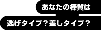 あなたの棒質は逃げタイプ？差しタイプ？