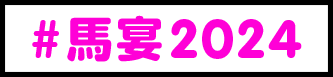 #馬宴2024