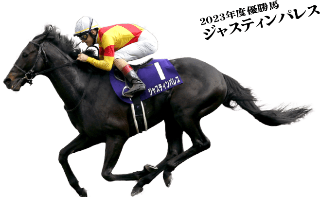 2023年度優勝馬 ジャスティンパレス