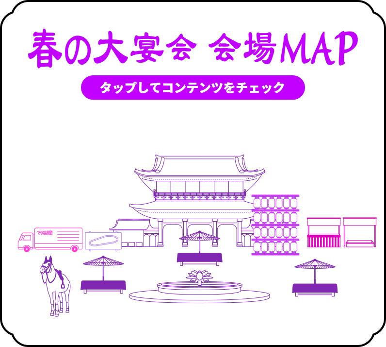 春の大宴会 会場MAP タップしてコンテンツをチェック