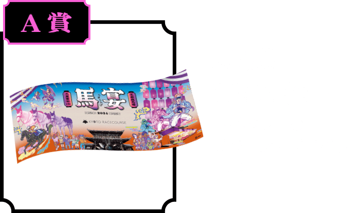 A賞 馬宴手ぬぐい 本イベントのビジュアルデザイン仕様