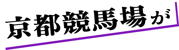 京都競馬場が