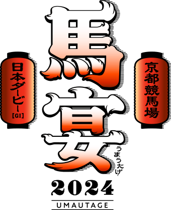 『馬宴 2024』日本ダービー GI 京都競馬場