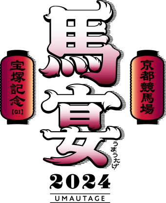『馬宴 2024』日本ダービー GI 京都競馬場