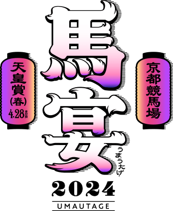 『馬宴 2024』天皇賞（春）4.28SUN 京都競馬場
